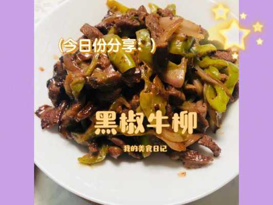 黑椒牛肉是哪里的菜(黑椒牛肉是哪里的菜啊)-第3张图片-厨房小当家 黑椒牛肉是哪里的菜(黑椒牛肉是哪里的菜啊)-第3张图片-厨房小当家