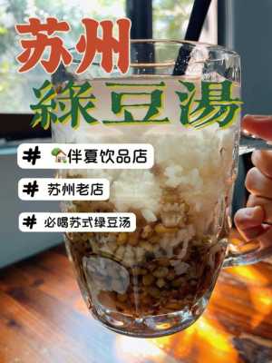 苏州哪里的绿豆汤好吃(苏州哪里的绿豆汤好吃又便宜)-第1张图片-厨房小当家 苏州哪里的绿豆汤好吃(苏州哪里的绿豆汤好吃又便宜)-第1张图片-厨房小当家