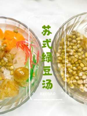 苏州哪里的绿豆汤好吃(苏州哪里的绿豆汤好吃又便宜)-第2张图片-厨房小当家 苏州哪里的绿豆汤好吃(苏州哪里的绿豆汤好吃又便宜)-第2张图片-厨房小当家