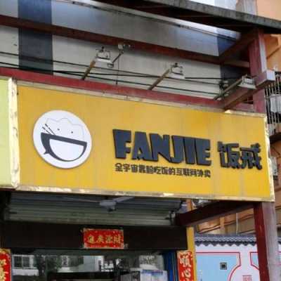 开一家饭戒怎么样(饭戒加盟费)-第2张图片-厨房小当家 开一家饭戒怎么样(饭戒加盟费)-第2张图片-厨房小当家