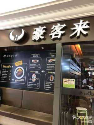 豪客来西餐厅怎么样(豪客来西餐厅怎么样啊)-第2张图片-厨房小当家 豪客来西餐厅怎么样(豪客来西餐厅怎么样啊)-第2张图片-厨房小当家