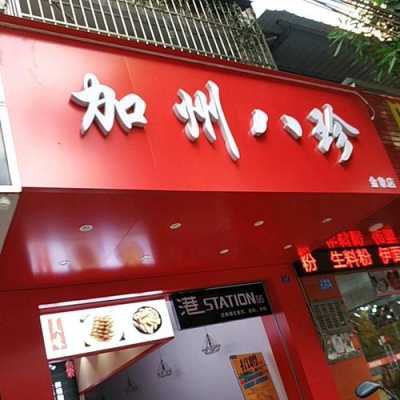 南宁哪里有加州八珍,加州八珍是哪里的品牌-第2张图片-厨房小当家 南宁哪里有加州八珍,加州八珍是哪里的品牌-第2张图片-厨房小当家