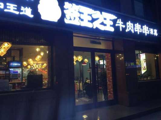 沈阳串店十大排名,签王之王餐饮公司怎么样-第1张图片-厨房小当家 沈阳串店十大排名,签王之王餐饮公司怎么样-第1张图片-厨房小当家