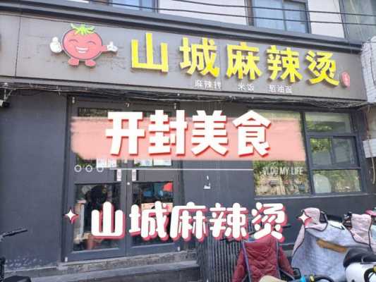 开封吃的特产,2020年开麻辣烫店怎么样-第1张图片-厨房小当家 开封吃的特产,2020年开麻辣烫店怎么样-第1张图片-厨房小当家