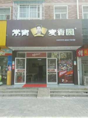 常青麦香园体育馆店怎么样,镇上开常青麦香园怎么样啊-第1张图片-厨房小当家 常青麦香园体育馆店怎么样,镇上开常青麦香园怎么样啊-第1张图片-厨房小当家