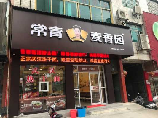 常青麦香园体育馆店怎么样,镇上开常青麦香园怎么样啊-第3张图片-厨房小当家 常青麦香园体育馆店怎么样,镇上开常青麦香园怎么样啊-第3张图片-厨房小当家