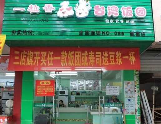 一粒香饭团加盟怎么样(一粒香饭团加盟怎么样啊)-第2张图片-厨房小当家 一粒香饭团加盟怎么样(一粒香饭团加盟怎么样啊)-第2张图片-厨房小当家