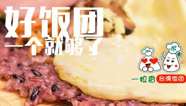 一粒香饭团加盟怎么样(一粒香饭团加盟怎么样啊)-第3张图片-厨房小当家 一粒香饭团加盟怎么样(一粒香饭团加盟怎么样啊)-第3张图片-厨房小当家