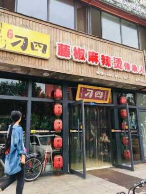 刁四麻辣烫里面有防腐剂吗,唐山刁四麻辣烫地址-第1张图片-厨房小当家
