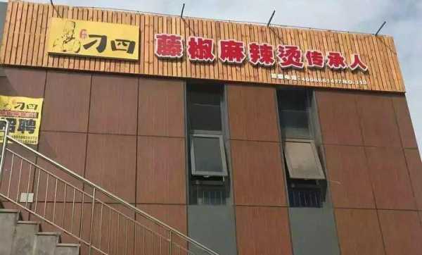 刁四麻辣烫里面有防腐剂吗,唐山刁四麻辣烫地址-第2张图片-厨房小当家