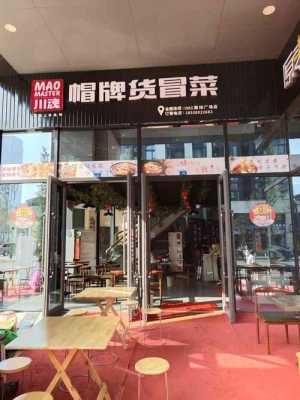 成都帽牌货冒菜怎么样(成都帽牌货冒菜在那里)-第3张图片-厨房小当家 成都帽牌货冒菜怎么样(成都帽牌货冒菜在那里)-第3张图片-厨房小当家