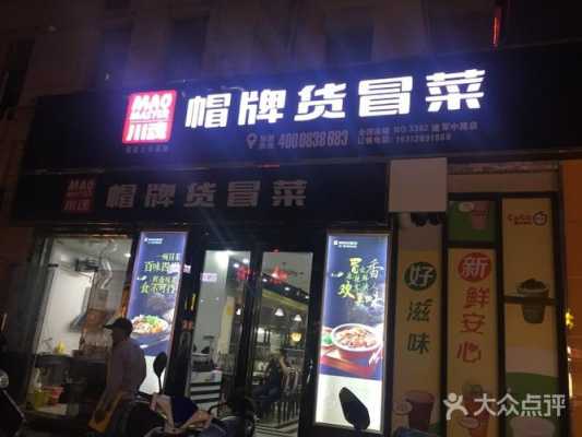 成都帽牌货冒菜怎么样(成都帽牌货冒菜在那里)-第2张图片-厨房小当家 成都帽牌货冒菜怎么样(成都帽牌货冒菜在那里)-第2张图片-厨房小当家