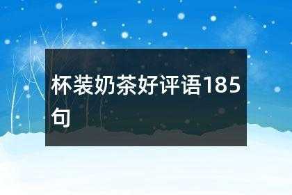 评价奶茶好喝的评语,好的奶茶口感是怎么样的呢-第1张图片-厨房小当家 评价奶茶好喝的评语,好的奶茶口感是怎么样的呢-第1张图片-厨房小当家