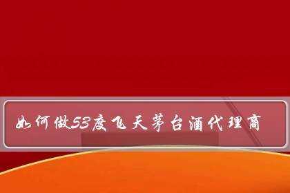 做茅台酒的代理怎么样(做茅台酒的代理怎么样啊)-第1张图片-厨房小当家 做茅台酒的代理怎么样(做茅台酒的代理怎么样啊)-第1张图片-厨房小当家