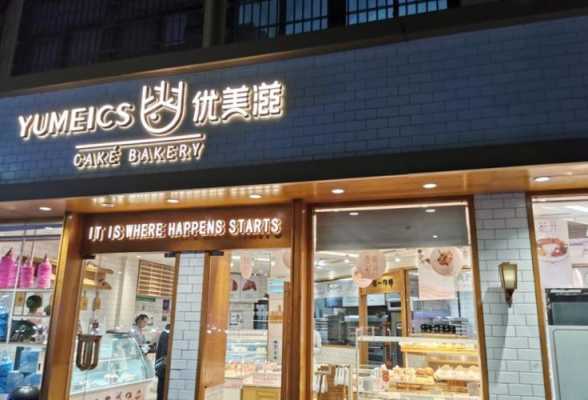 优美滋蛋糕店兼职怎么样(优美滋怎么样)-第2张图片-厨房小当家 优美滋蛋糕店兼职怎么样(优美滋怎么样)-第2张图片-厨房小当家