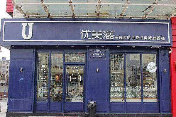 优美滋蛋糕店兼职怎么样(优美滋怎么样)-第3张图片-厨房小当家 优美滋蛋糕店兼职怎么样(优美滋怎么样)-第3张图片-厨房小当家