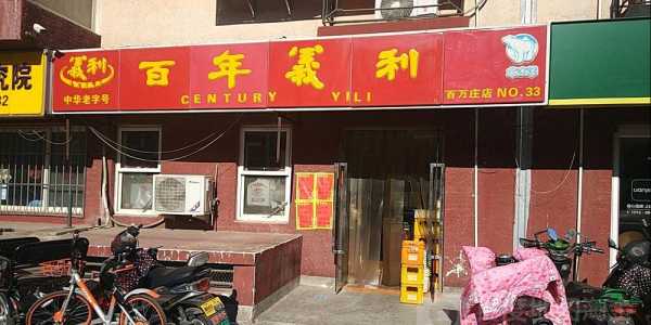 义利总店在哪,加盟百年义利利润怎么样啊-第2张图片-厨房小当家