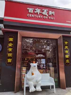 义利总店在哪,加盟百年义利利润怎么样啊-第3张图片-厨房小当家