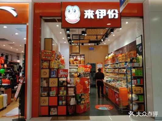 来伊份加盟店怎么样(来伊份加盟店怎么样可靠吗)-第1张图片-厨房小当家 来伊份加盟店怎么样(来伊份加盟店怎么样可靠吗)-第1张图片-厨房小当家
