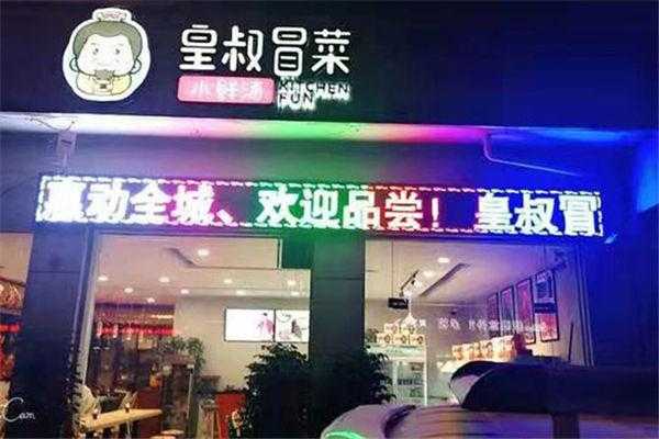 皇叔冒菜怎么样谁加盟过(皇叔冒菜怎么样谁加盟过)-第1张图片-厨房小当家 皇叔冒菜怎么样谁加盟过(皇叔冒菜怎么样谁加盟过)-第1张图片-厨房小当家