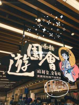 开茶颜悦色店怎么样（茶颜悦色游园会店是什么意思）-第2张图片-厨房小当家