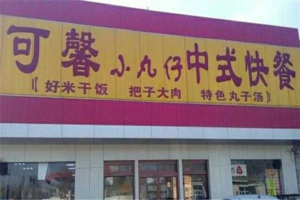 加盟可馨小丸子快餐怎么样(加盟可馨小丸子快餐怎么样啊)-第1张图片-厨房小当家 加盟可馨小丸子快餐怎么样(加盟可馨小丸子快餐怎么样啊)-第1张图片-厨房小当家