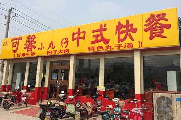加盟可馨小丸子快餐怎么样(加盟可馨小丸子快餐怎么样啊)-第2张图片-厨房小当家 加盟可馨小丸子快餐怎么样(加盟可馨小丸子快餐怎么样啊)-第2张图片-厨房小当家