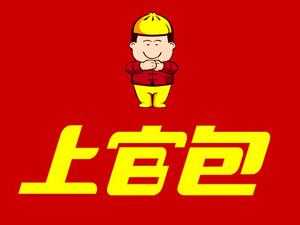 加盟上官包怎么样是真的么(上官包加盟费)-第1张图片-厨房小当家 加盟上官包怎么样是真的么(上官包加盟费)-第1张图片-厨房小当家