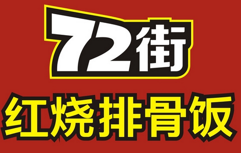 72街快餐店待遇怎么样(72街快餐店工资待遇)-第2张图片-厨房小当家 72街快餐店待遇怎么样(72街快餐店工资待遇)-第2张图片-厨房小当家