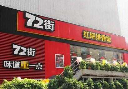 72街快餐店待遇怎么样(72街快餐店工资待遇)-第1张图片-厨房小当家 72街快餐店待遇怎么样(72街快餐店工资待遇)-第1张图片-厨房小当家