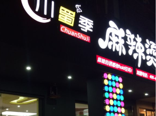 川蜀季麻辣烫怎么样（川蜀麻辣烫加盟电话）-第2张图片-厨房小当家
