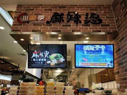 川蜀季麻辣烫怎么样（川蜀麻辣烫加盟电话）-第3张图片-厨房小当家