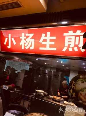 开个小杨生煎店怎么样(开个小杨生煎店怎么样啊)-第1张图片-厨房小当家 开个小杨生煎店怎么样(开个小杨生煎店怎么样啊)-第1张图片-厨房小当家