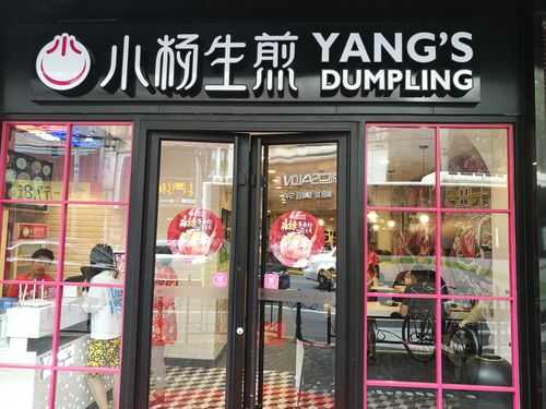 开个小杨生煎店怎么样(开个小杨生煎店怎么样啊)-第2张图片-厨房小当家 开个小杨生煎店怎么样(开个小杨生煎店怎么样啊)-第2张图片-厨房小当家