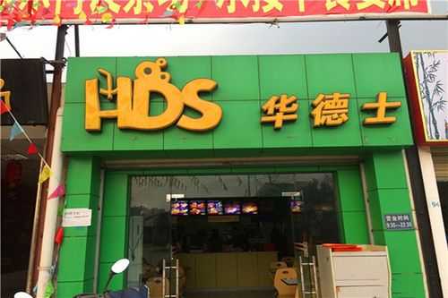 华德士汉堡快餐店怎么样(华德士汉堡快餐店怎么样)-第2张图片-厨房小当家 华德士汉堡快餐店怎么样(华德士汉堡快餐店怎么样)-第2张图片-厨房小当家