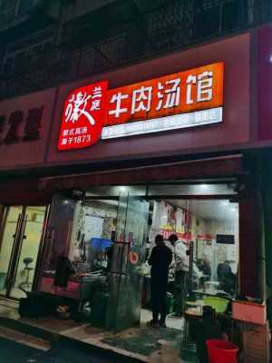徽兰庭牛肉汤馆怎么样,喝汤时间 店铺加盟-第1张图片-厨房小当家