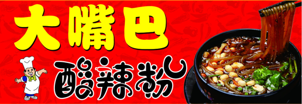 连云港方言“卡嘴”什么意思,连云港大嘴巴加盟怎么样啊-第2张图片-厨房小当家 连云港方言“卡嘴”什么意思,连云港大嘴巴加盟怎么样啊-第2张图片-厨房小当家