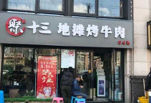 聚十三地摊儿烧烤怎么样(聚十三烤肉团购)-第3张图片-厨房小当家 聚十三地摊儿烧烤怎么样(聚十三烤肉团购)-第3张图片-厨房小当家