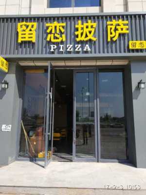 小县城开披萨店真实感受,小县城开披萨店怎么样赚钱吗-第1张图片-厨房小当家 小县城开披萨店真实感受,小县城开披萨店怎么样赚钱吗-第1张图片-厨房小当家