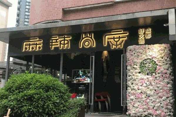 麻辣尚席火锅高新店怎么样(麻辣尚席火锅高新店怎么样)-第1张图片-厨房小当家 麻辣尚席火锅高新店怎么样(麻辣尚席火锅高新店怎么样)-第1张图片-厨房小当家