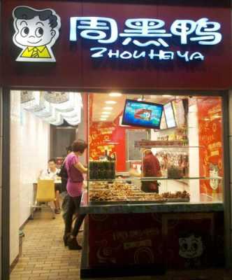 周黑鸭怎么样加盟店(武汉周黑鸭加盟费多少)-第3张图片-厨房小当家 周黑鸭怎么样加盟店(武汉周黑鸭加盟费多少)-第3张图片-厨房小当家