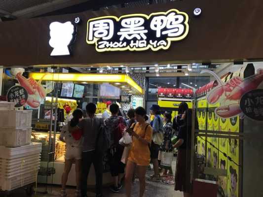 周黑鸭怎么样加盟店(武汉周黑鸭加盟费多少)-第2张图片-厨房小当家 周黑鸭怎么样加盟店(武汉周黑鸭加盟费多少)-第2张图片-厨房小当家