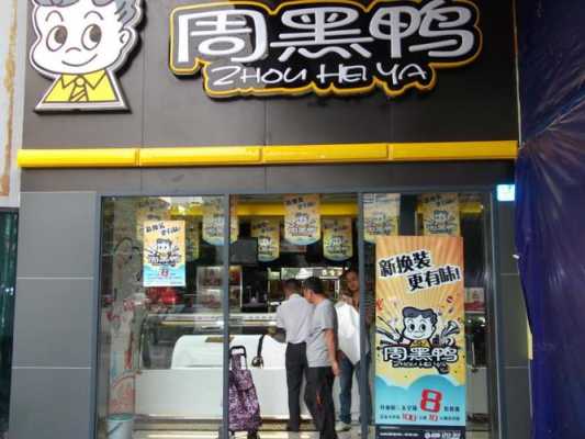 周黑鸭怎么样加盟店(武汉周黑鸭加盟费多少)-第1张图片-厨房小当家 周黑鸭怎么样加盟店(武汉周黑鸭加盟费多少)-第1张图片-厨房小当家