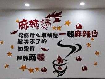 麻辣烫好评文案30字,辣妈麻辣烫-第1张图片-厨房小当家