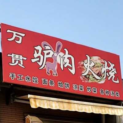 万贯驴肉火烧怎么样(沧州哪家的驴肉火烧味道正宗)-第1张图片-厨房小当家 万贯驴肉火烧怎么样(沧州哪家的驴肉火烧味道正宗)-第1张图片-厨房小当家