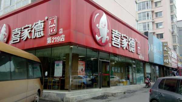 在喜家德总部工作怎么样(喜家德起源于哪个城市)-第3张图片-厨房小当家 在喜家德总部工作怎么样(喜家德起源于哪个城市)-第3张图片-厨房小当家