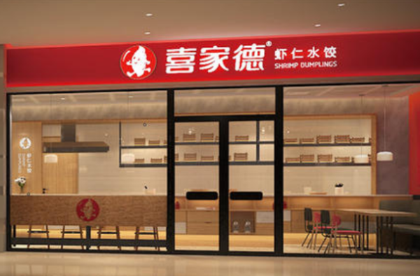 在喜家德总部工作怎么样(喜家德起源于哪个城市)-第2张图片-厨房小当家 在喜家德总部工作怎么样(喜家德起源于哪个城市)-第2张图片-厨房小当家