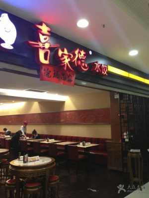 在喜家德总部工作怎么样(喜家德起源于哪个城市)-第1张图片-厨房小当家 在喜家德总部工作怎么样(喜家德起源于哪个城市)-第1张图片-厨房小当家