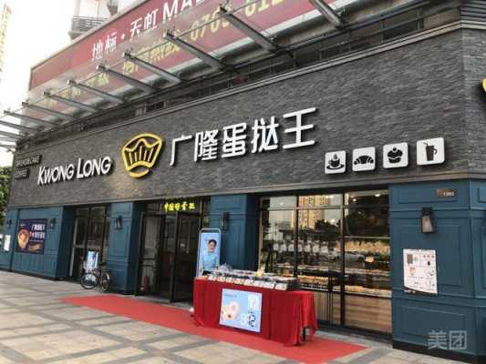 投资广隆蛋挞王怎么样(投资广隆蛋挞王怎么样赚钱吗)-第1张图片-厨房小当家 投资广隆蛋挞王怎么样(投资广隆蛋挞王怎么样赚钱吗)-第1张图片-厨房小当家