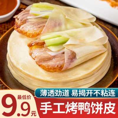北京烤鸭面皮哪里有卖(北京烤鸭面皮哪里有卖的)-第3张图片-厨房小当家 北京烤鸭面皮哪里有卖(北京烤鸭面皮哪里有卖的)-第3张图片-厨房小当家